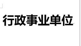 事业单位工资改革最新或2022（历届）年最新消息 涨工资最新消息最新或2022（历届）年 