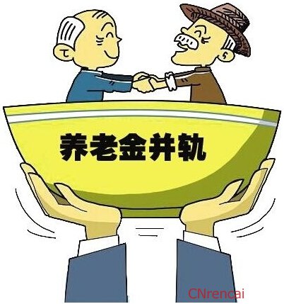 河南养老金并轨后退休待遇