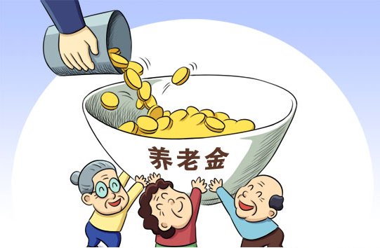 企业退休养老金