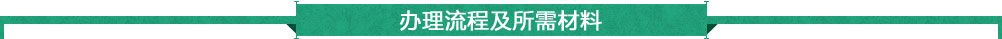 办理流程及所需材料