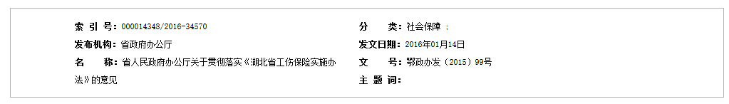 最新或2022（历届）年关于贯彻落实《湖北省工伤保险实施办法》的意见【全文】