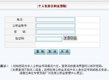 广州住房公积金查询