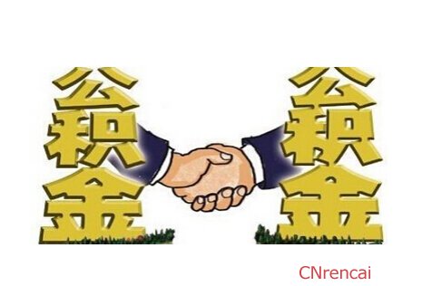 最新或2022（历届）年山东农民工住房公积金贷款新政