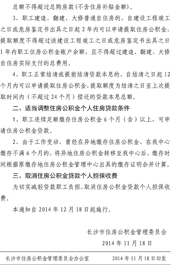 长沙市公积金新政实施文件及时间