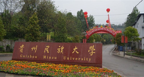 贵州民族大学校门