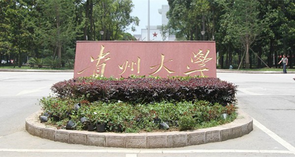 贵州大学校门