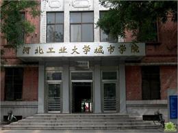 河北工业大学城市学院