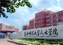 东北师范大学人文学院