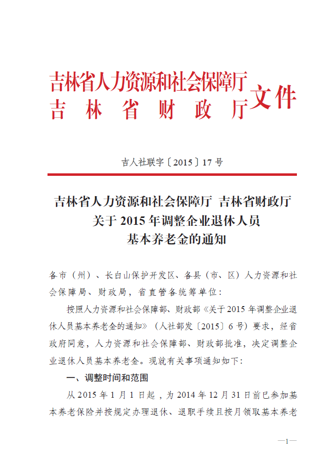 最新或2022（历届）年吉林省企业退休人员养老金调整涨工资最新消息