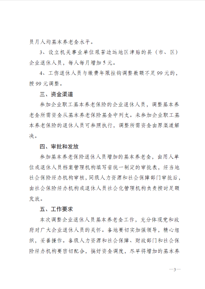 最新或2022（历届）年吉林省企业退休人员养老金调整涨工资最新消息