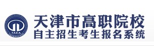 最新或2022（历届）年天津高职自主招生网上报名入口