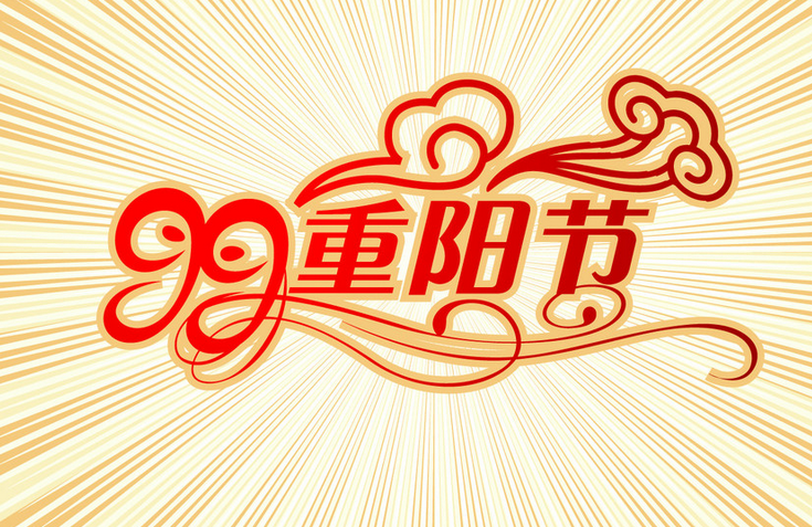 关于重阳节的作文300字_关于九九重阳节作文