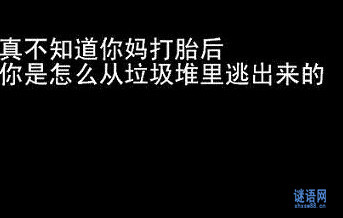 骂人宝典不带脏字_不带脏字的骂人宝典大全