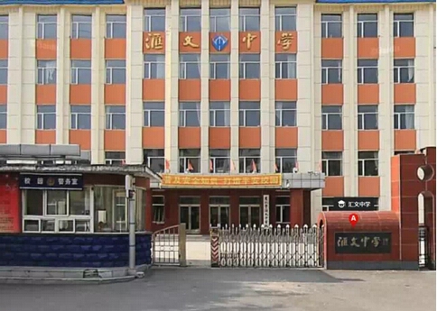 昌邑区汇文中学校学区