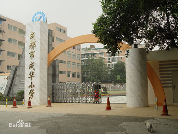 成都市成华小学