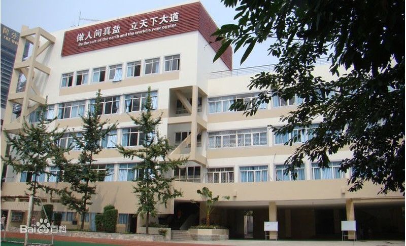 成都市盐道街小学