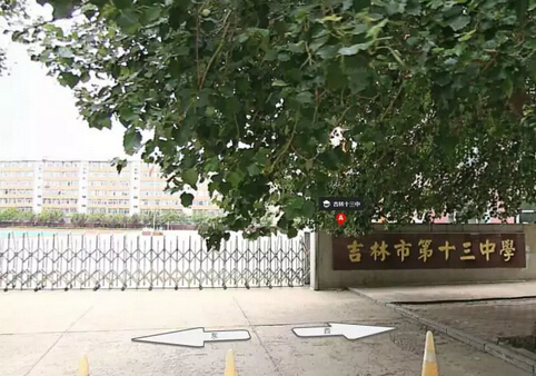 吉林市第十三中学校学区