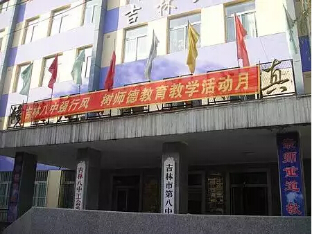 吉林市第八中学校学区