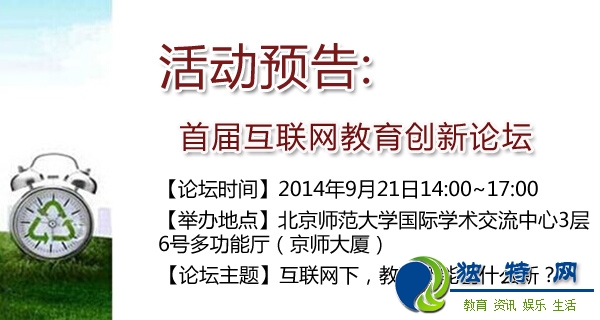 首届互联网教育创新论坛预告:互联网下 教育如何创新