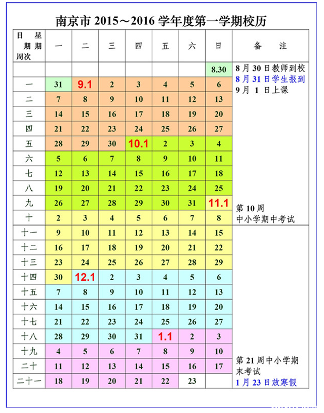 南京市最新或2022（历届）年～最新或2022（历届）年学年度中小学校历