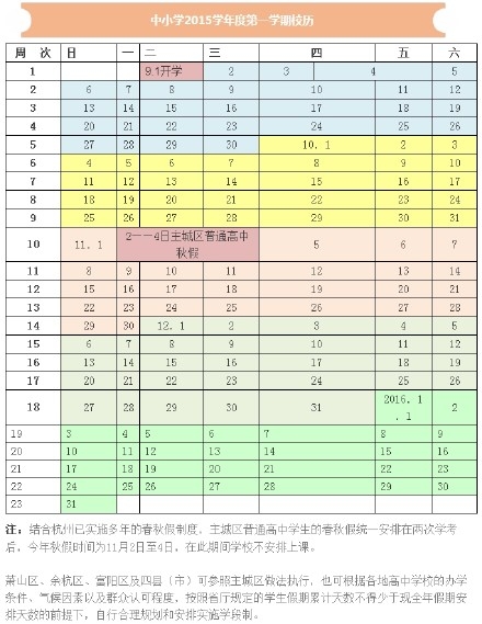 杭州中小学最新或2022（历届）年-最新或2022（历届）年新学期校历来啦，爸妈赶紧收好！