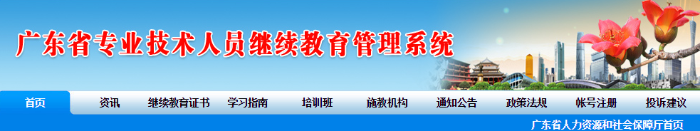 广东省专业技术人员继续教育管理系统