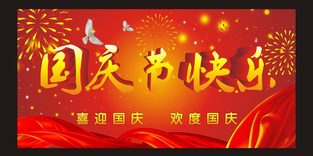 国庆节图片祝福语