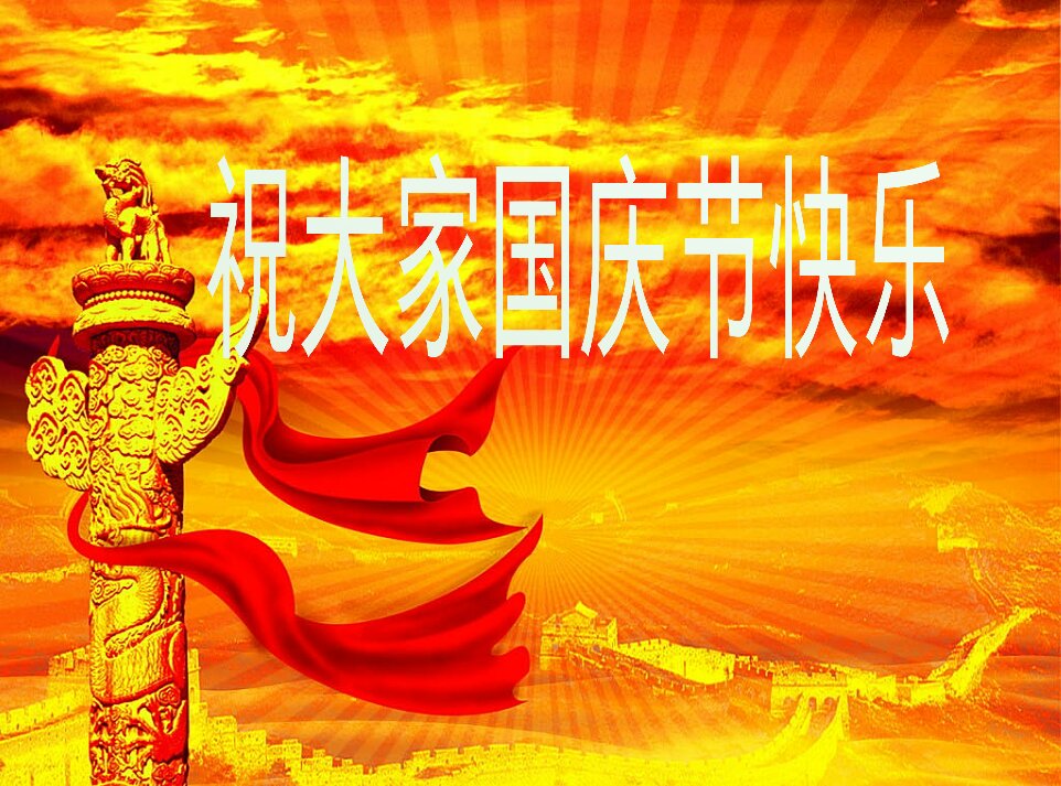 最新或2022（历届）年国庆节祝福语大全加图片