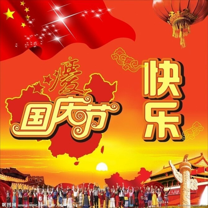 国庆节图片祝福语