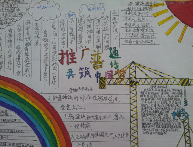 推广普通话手抄报素材     太阳教育网