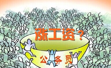 最新或2022（历届）年公务员涨工资须于法有据 成两会争议话题