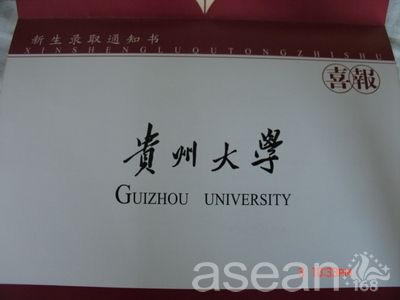 贵州大学录取通知书图片