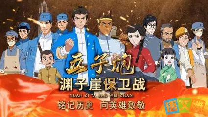 五子炮渊子崖保卫战