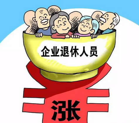 养老金上调