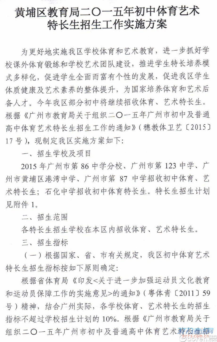 黄埔区最新或2022（历届）年体艺特长生招生工作实施方案