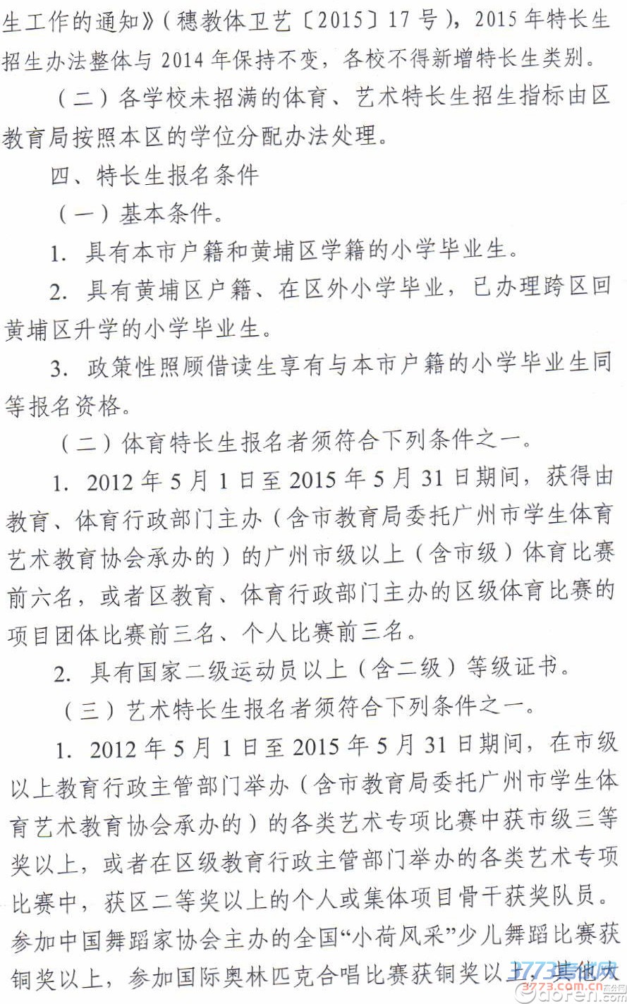 黄埔区最新或2022（历届）年体艺特长生招生工作实施方案