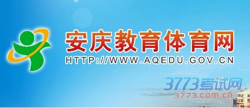 安庆市教育招生考试网http://www.aqzsks.cn/