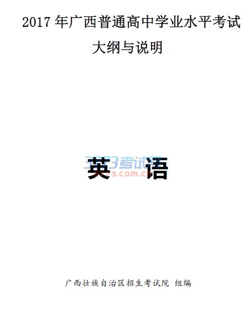 最新或2022（历届）年广西普通高中学业水平考试英语学科大纲与说明下载