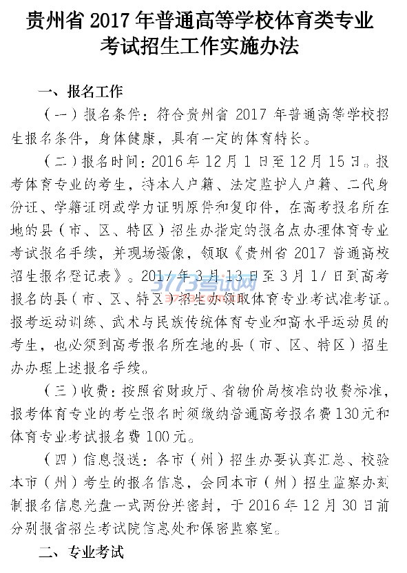 贵州省最新或2022（历届）年普通高等学校体育类专业考试招生工作实施办法点击查看