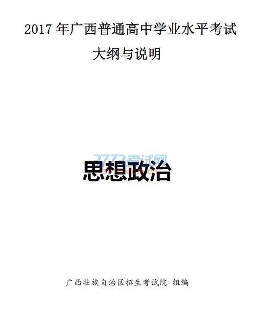 最新或2022（历届）年广西普通高中学业水平考试思想政治学科大纲与说明