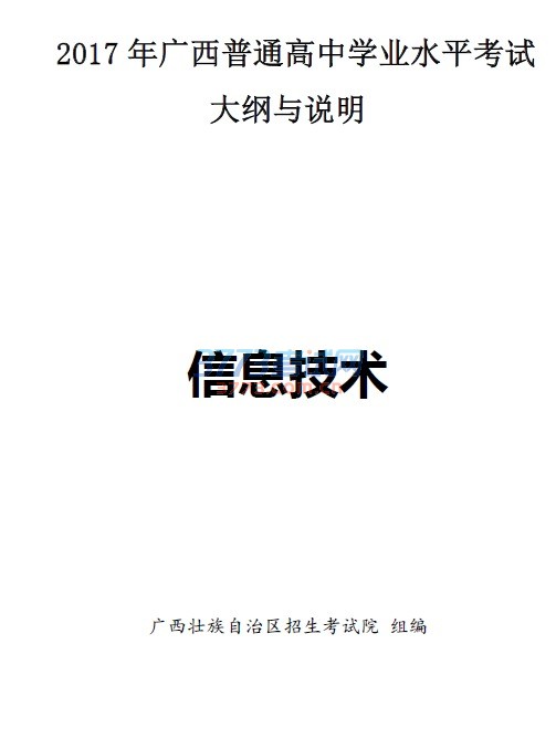 最新或2022（历届）年广西普通高中学业水平考试信息技术学科大纲与说明