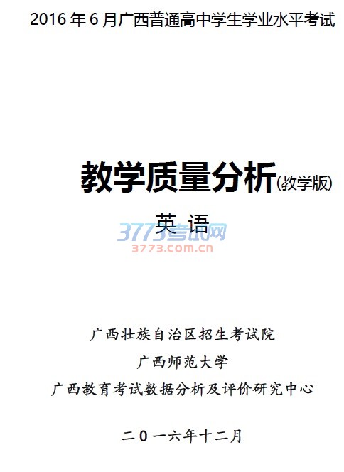 最新或2022（历届）年6月广西普通高中学业水平考试英语学科教学质量分析