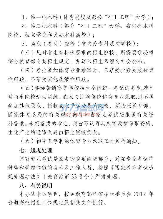 贵州省最新或2022（历届）年普通高等学校体育类专业考试招生工作实施办法点击查看