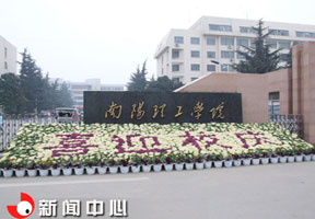 南阳理工学院