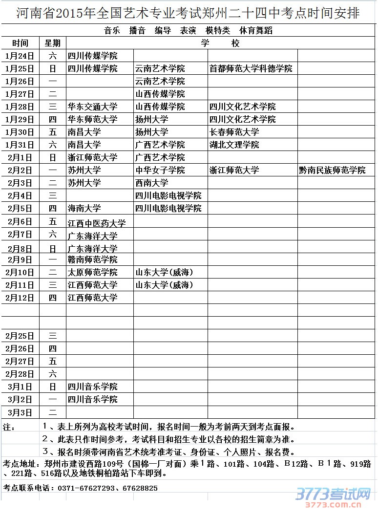 最新或2022（历届）年全国艺术专业考试郑州24中考点时间安排--非美术类