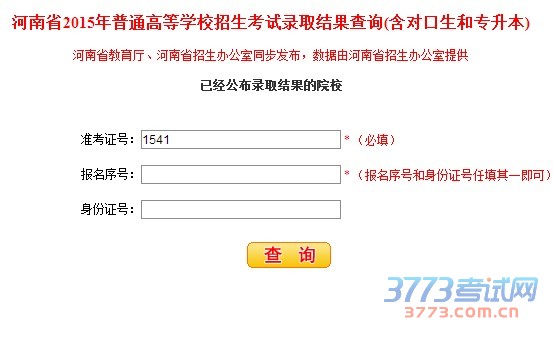 河南省最新或2022（历届）年普通高等学校招生考试录取结果查询(含对口生和专升本)