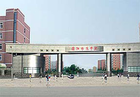 安阳师范学院