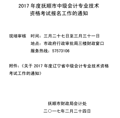 辽宁抚顺最新或2022（历届）年中级会计职称考试报名时间为3月7日至31日