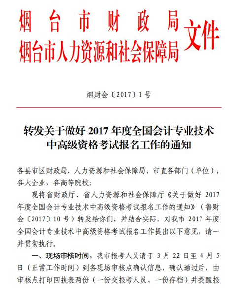 山东烟台最新或2022（历届）年中级会计职称考试报名现场审核时间及地点