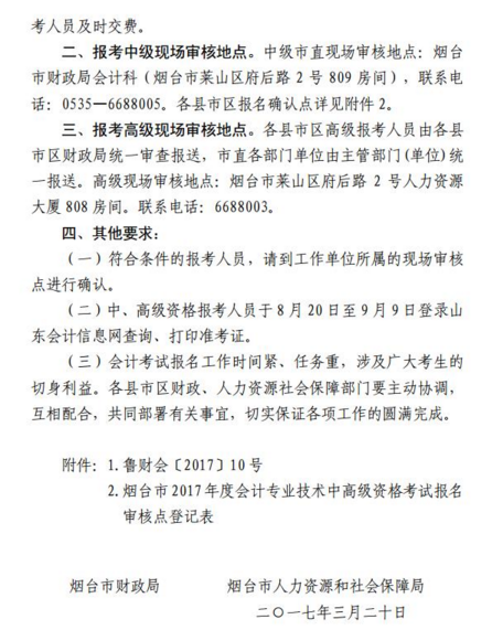 山东烟台最新或2022（历届）年中级会计职称考试报名现场审核时间及地点